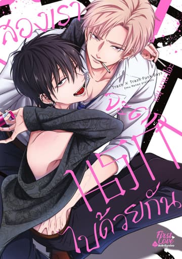 สองเราจะตกนรกไปด้วยกัน (เล่มเดียวจบ)