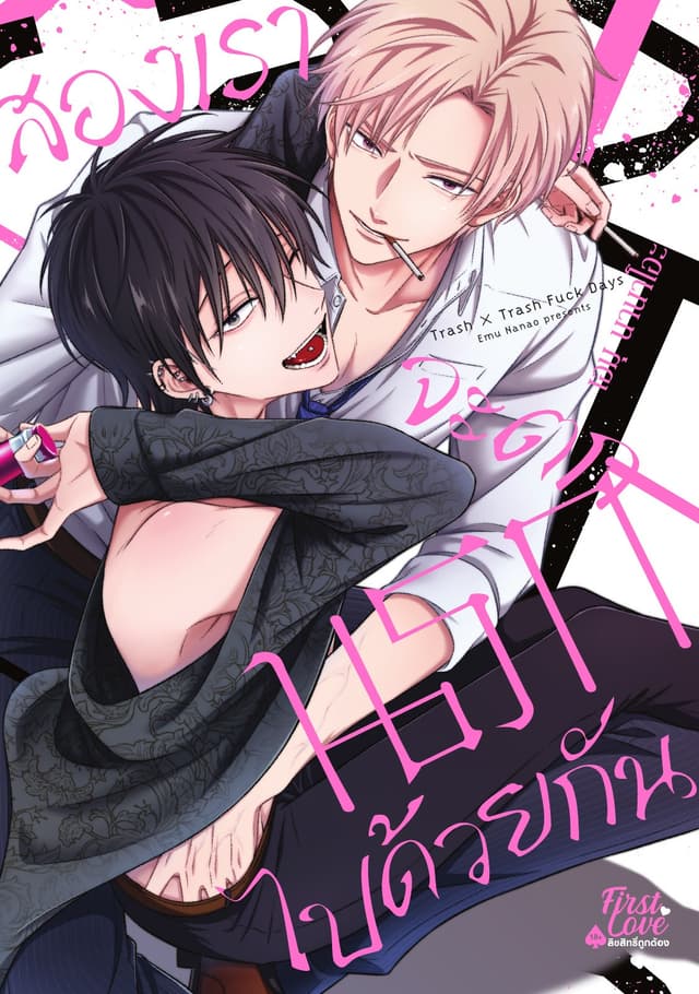 สองเราจะตกนรกไปด้วยกัน (เล่มเดียวจบ)