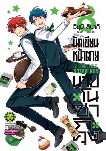 นักเขียนหน้าตาย นายโนซากิคุง เล่ม 08