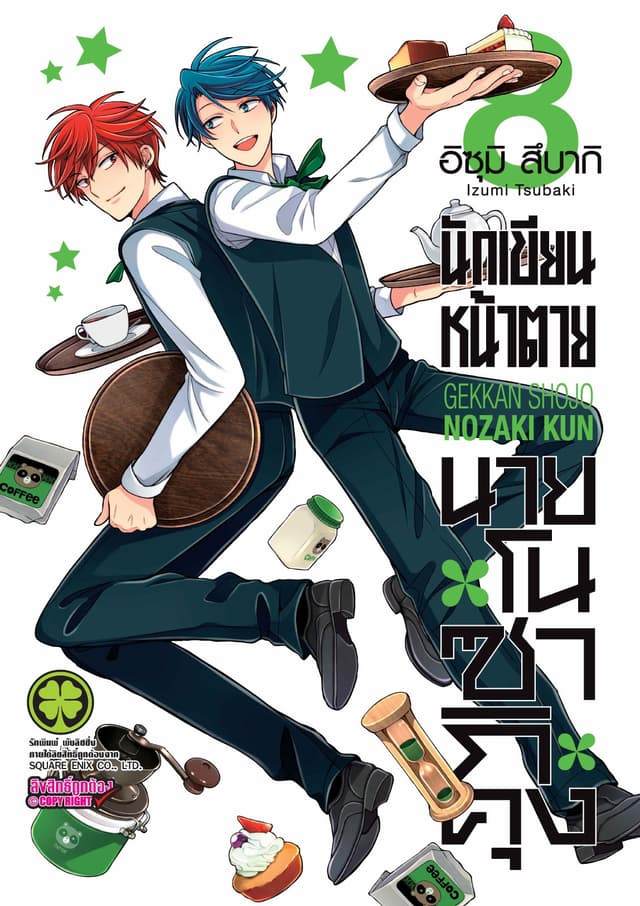 นักเขียนหน้าตาย นายโนซากิคุง เล่ม 08