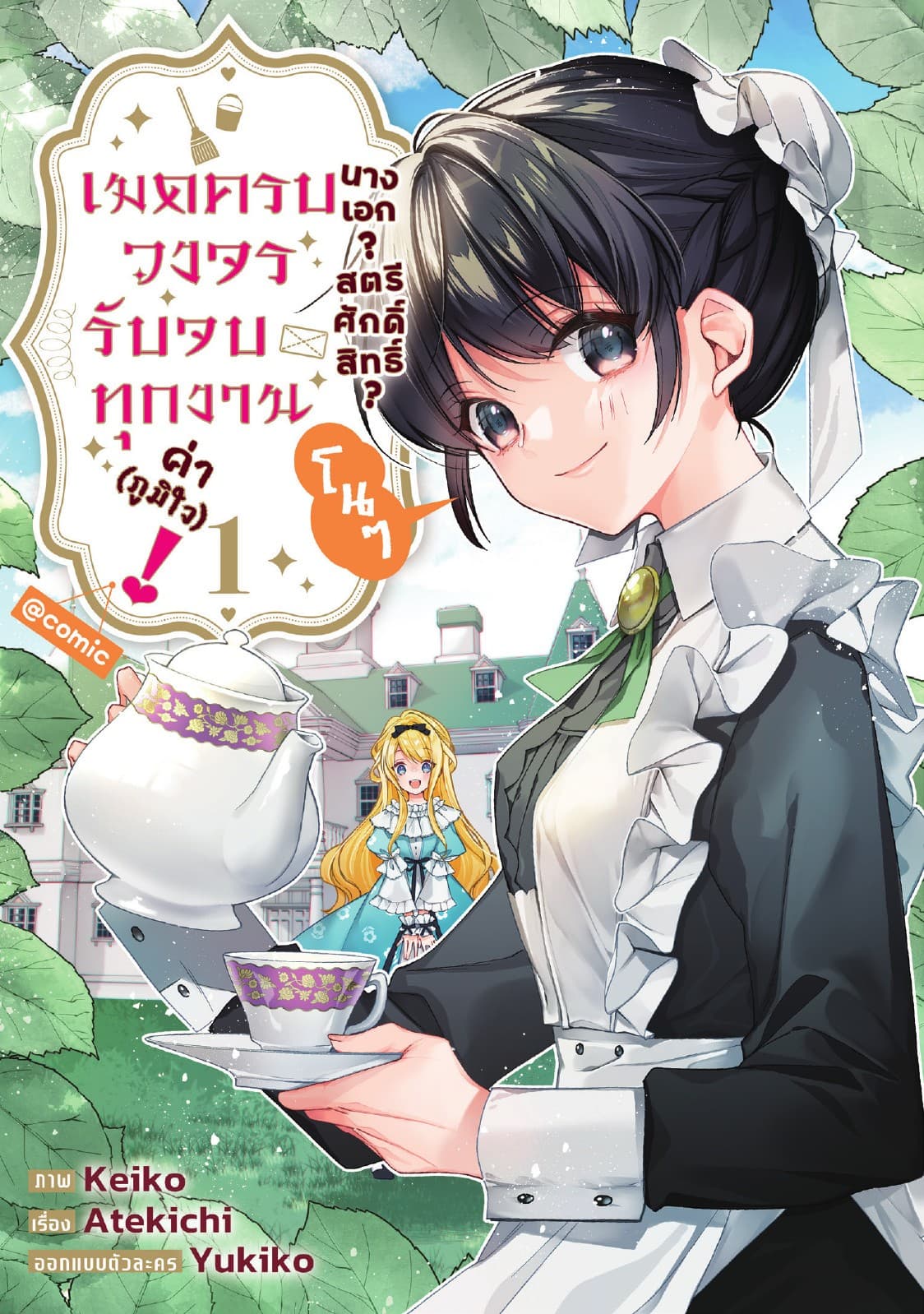 นางเอก? สตรีศักดิ์สิทธิ์? โนๆ เมดครบวงจรรับจบทุกงานค่า (ภูมิใจ)! @COMIC Vol 1