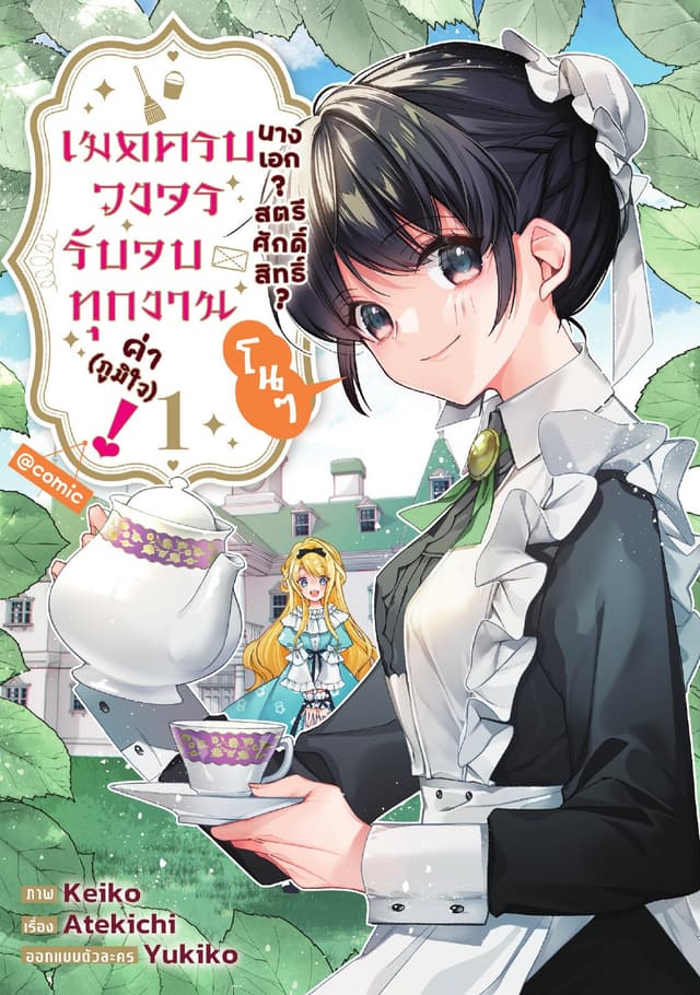 นางเอก? สตรีศักดิ์สิทธิ์? โนๆ เมดครบวงจรรับจบทุกงานค่า (ภูมิใจ)! @COMIC Vol 1