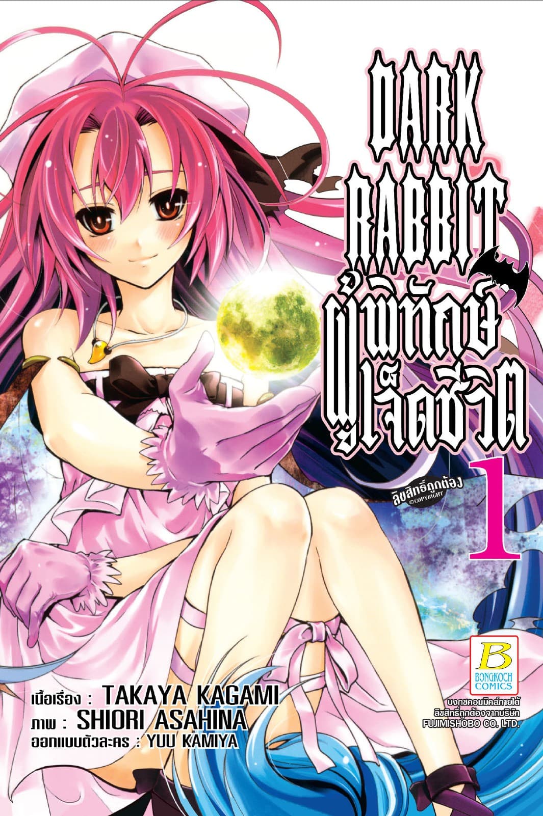DARK RABBIT ผู้พิทักษ์เจ็ดชีวิต 1