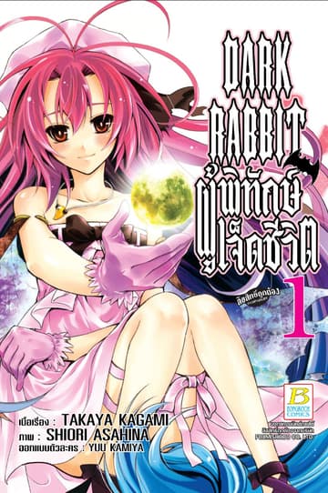 DARK RABBIT ผู้พิทักษ์เจ็ดชีวิต 1