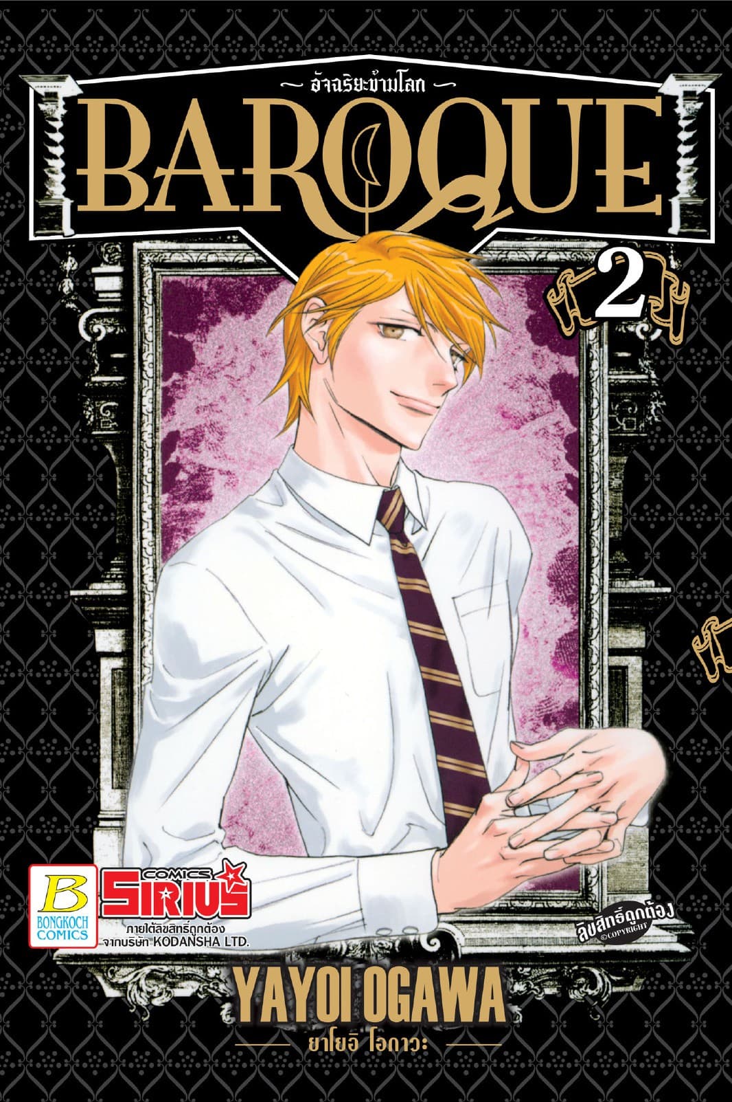 BAROQUE อัจฉริยะข้ามโลก 2