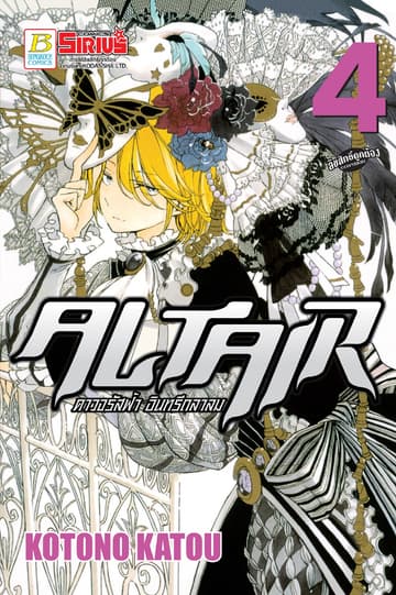 ALTAIR ดาวจรัสฟ้า อินทรีถลาลม 4