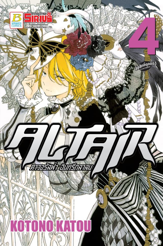 ALTAIR ดาวจรัสฟ้า อินทรีถลาลม 4