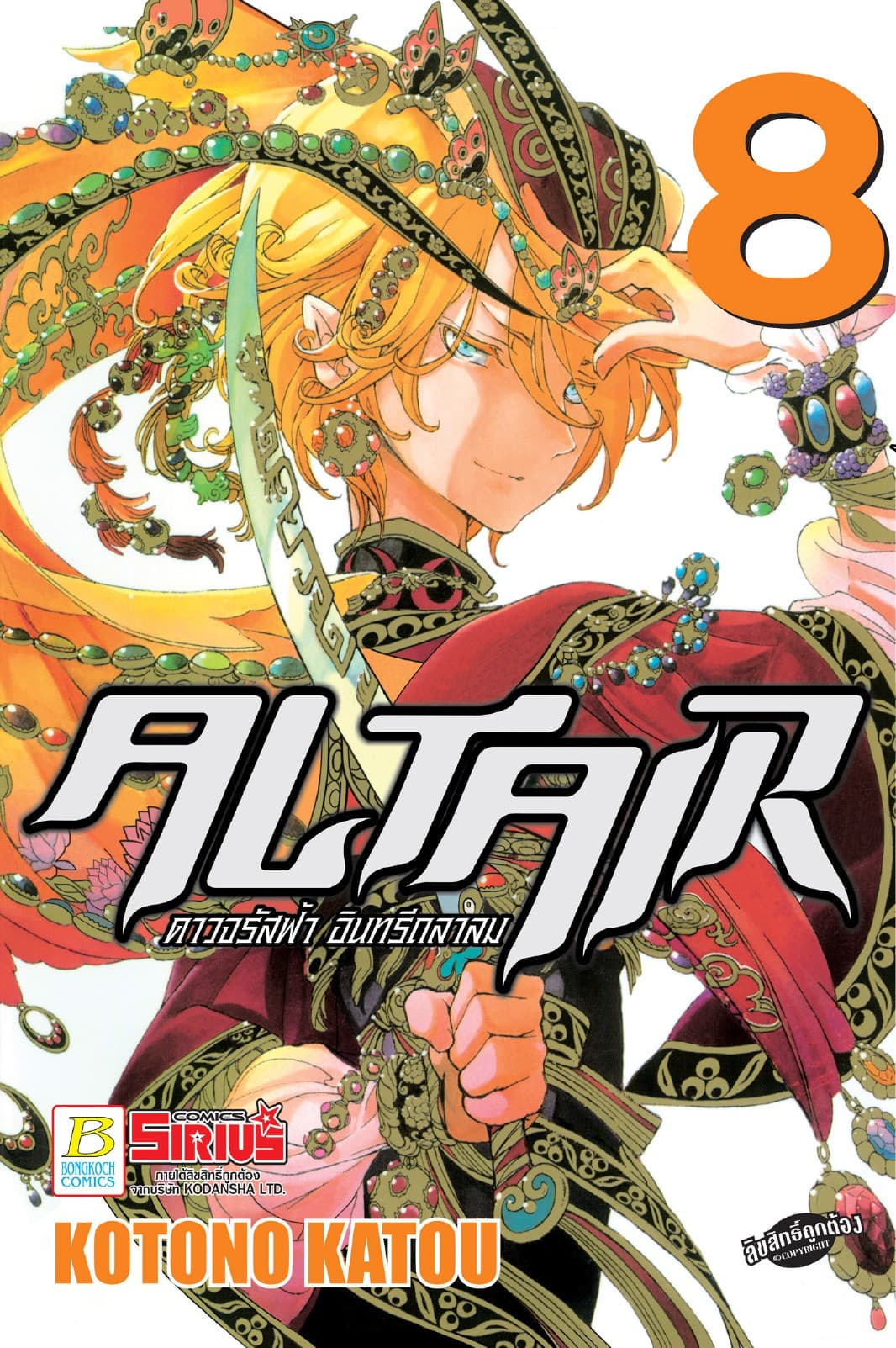 ALTAIR ดาวจรัสฟ้า อินทรีถลาลม 8