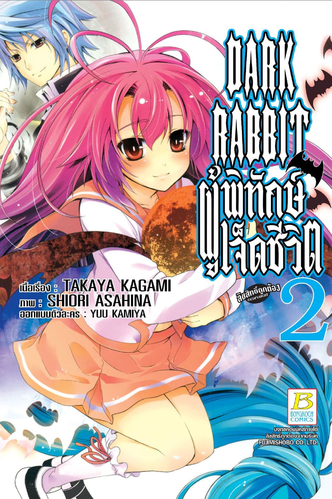 DARK RABBIT ผู้พิทักษ์เจ็ดชีวิต 2