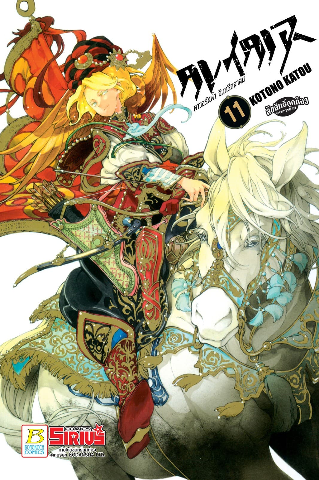 ALTAIR ดาวจรัสฟ้า อินทรีถลาลม 11