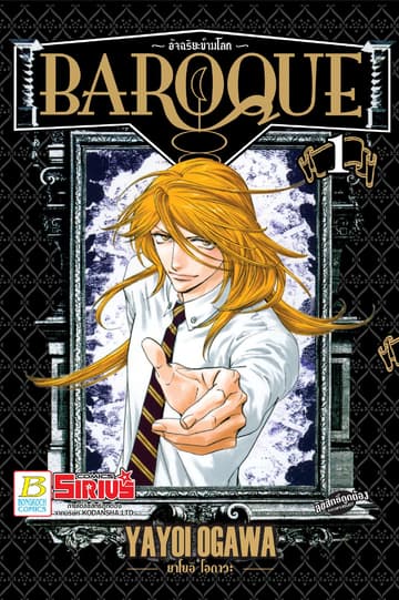 BAROQUE อัจฉริยะข้ามโลก 1