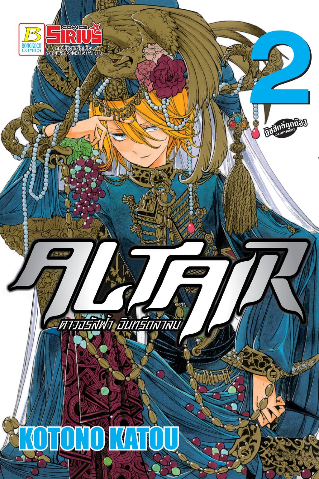 ALTAIR ดาวจรัสฟ้า อินทรีถลาลม 2