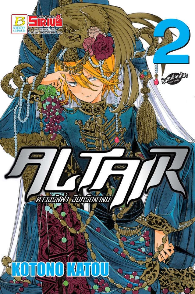 ALTAIR ดาวจรัสฟ้า อินทรีถลาลม 2