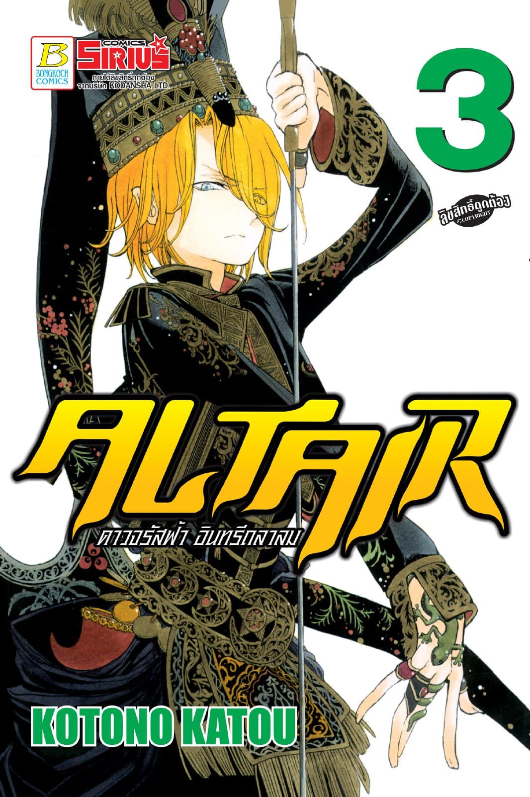 ALTAIR ดาวจรัสฟ้า อินทรีถลาลม 3