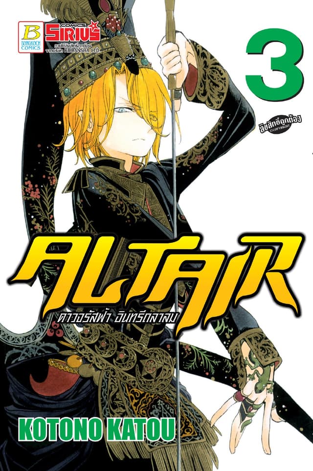 ALTAIR ดาวจรัสฟ้า อินทรีถลาลม 3