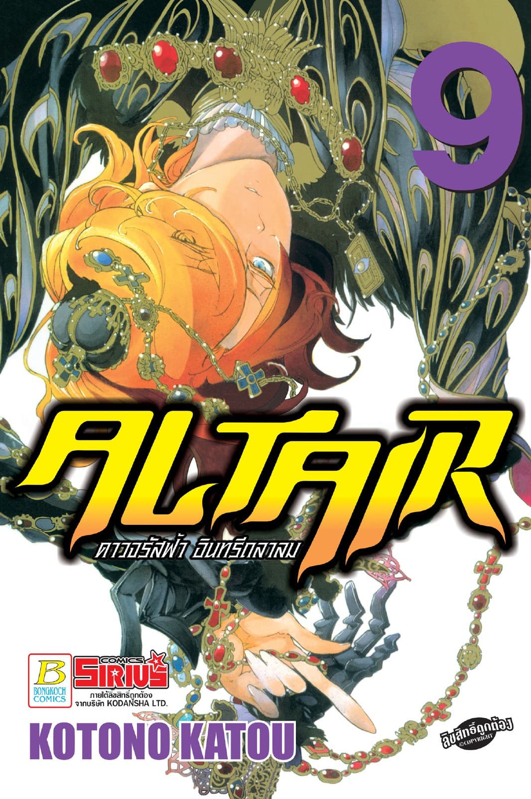 ALTAIR ดาวจรัสฟ้า อินทรีถลาลม 9