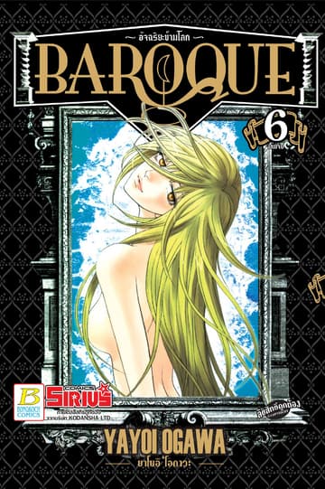 BAROQUE อัจฉริยะข้ามโลก 6 (เล่มจบ)