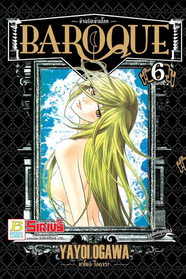 BAROQUE อัจฉริยะข้ามโลก 6 (เล่มจบ)