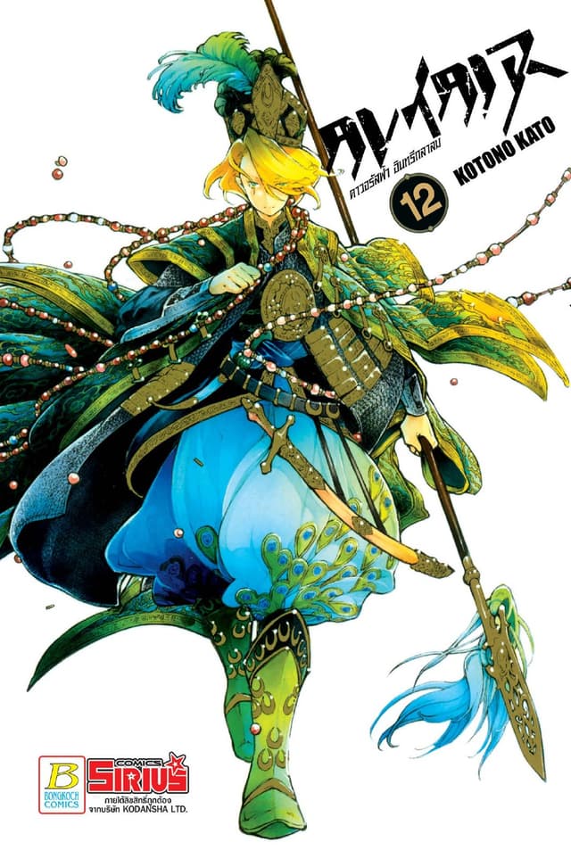 ALTAIR ดาวจรัสฟ้า อินทรีถลาลม 12