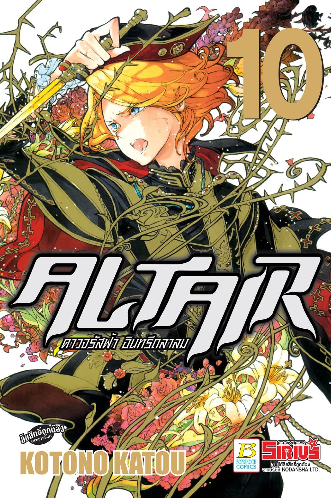 ALTAIR ดาวจรัสฟ้า อินทรีถลาลม 10