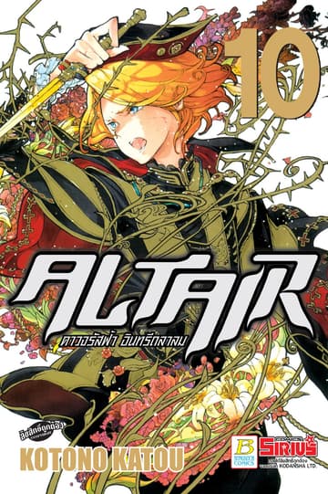 ALTAIR ดาวจรัสฟ้า อินทรีถลาลม 10