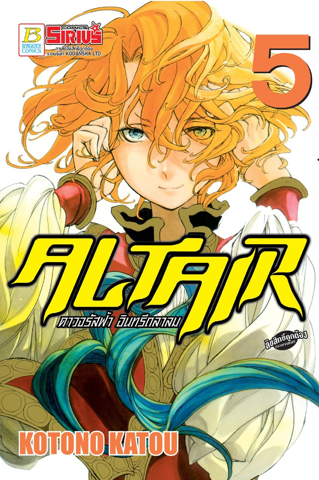 ALTAIR ดาวจรัสฟ้า อินทรีถลาลม 5