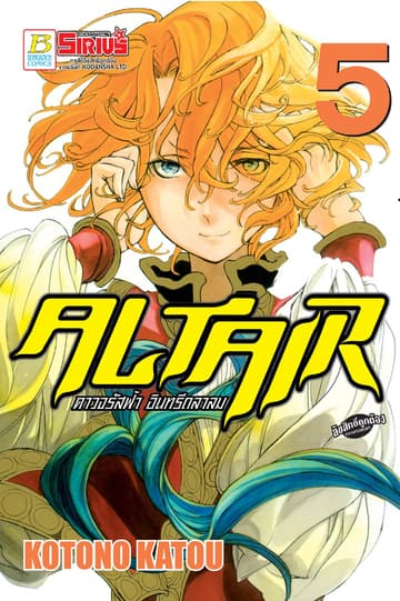 ALTAIR ดาวจรัสฟ้า อินทรีถลาลม 5