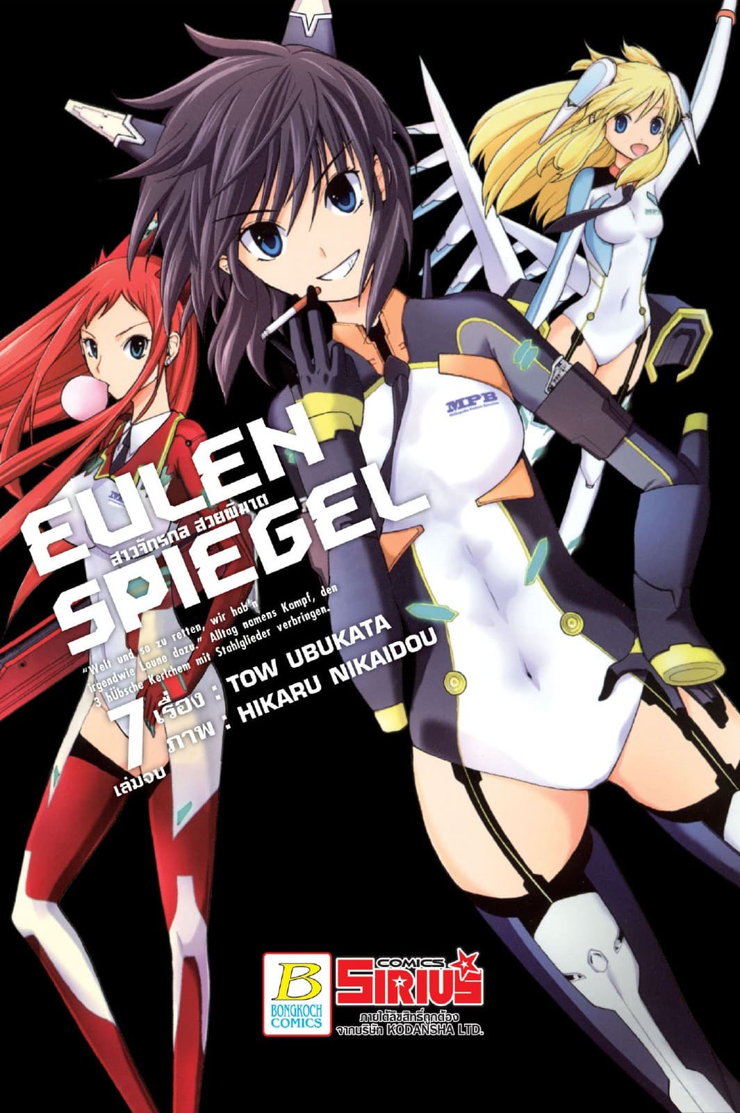 EULEN SPIEGEL สาวจักรกล สวยพิฆาต 7 (เล่มจบ)