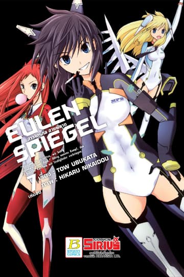 EULEN SPIEGEL สาวจักรกล สวยพิฆาต 7 (เล่มจบ)
