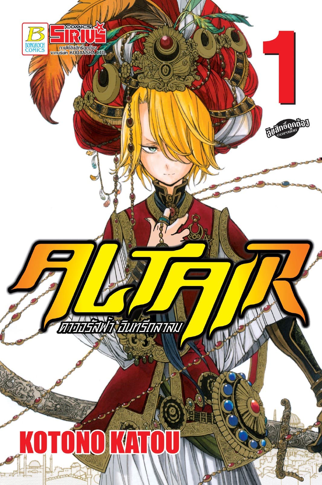 ALTAIR ดาวจรัสฟ้า อินทรีถลาลม 1