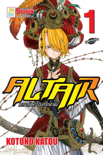 ALTAIR ดาวจรัสฟ้า อินทรีถลาลม 1