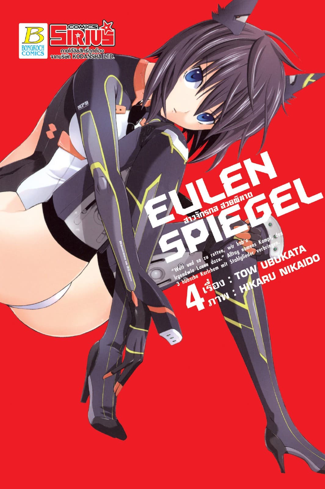EULEN SPIEGEL สาวจักรกล สวยพิฆาต 4