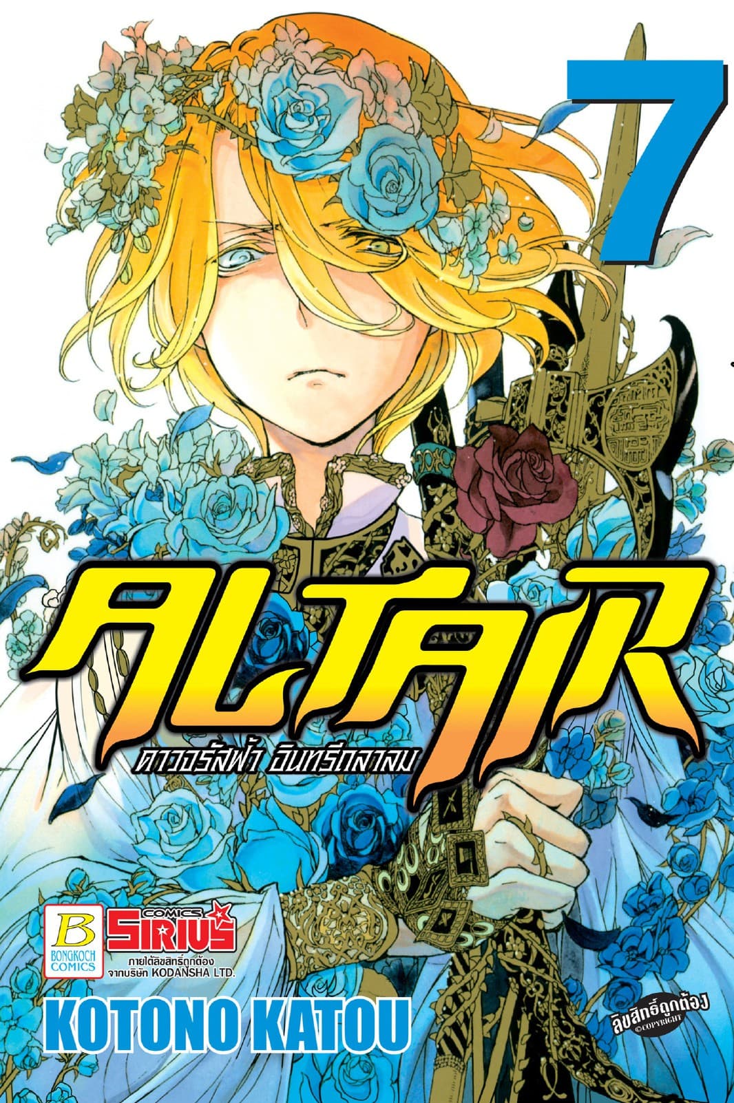 ALTAIR ดาวจรัสฟ้า อินทรีถลาลม 7