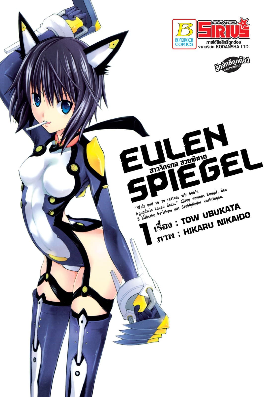 EULEN SPIEGEL สาวจักรกล สวยพิฆาต 1