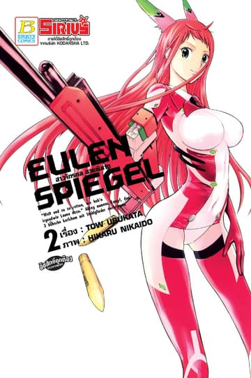EULEN SPIEGEL สาวจักรกล สวยพิฆาต 2