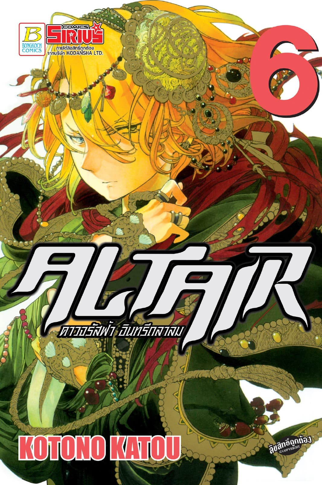 ALTAIR ดาวจรัสฟ้า อินทรีถลาลม 6