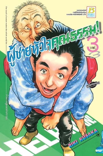 HELP MAN! ผู้ชายหัวใจคุณธรรม! 3