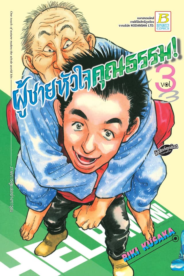 HELP MAN! ผู้ชายหัวใจคุณธรรม! 3