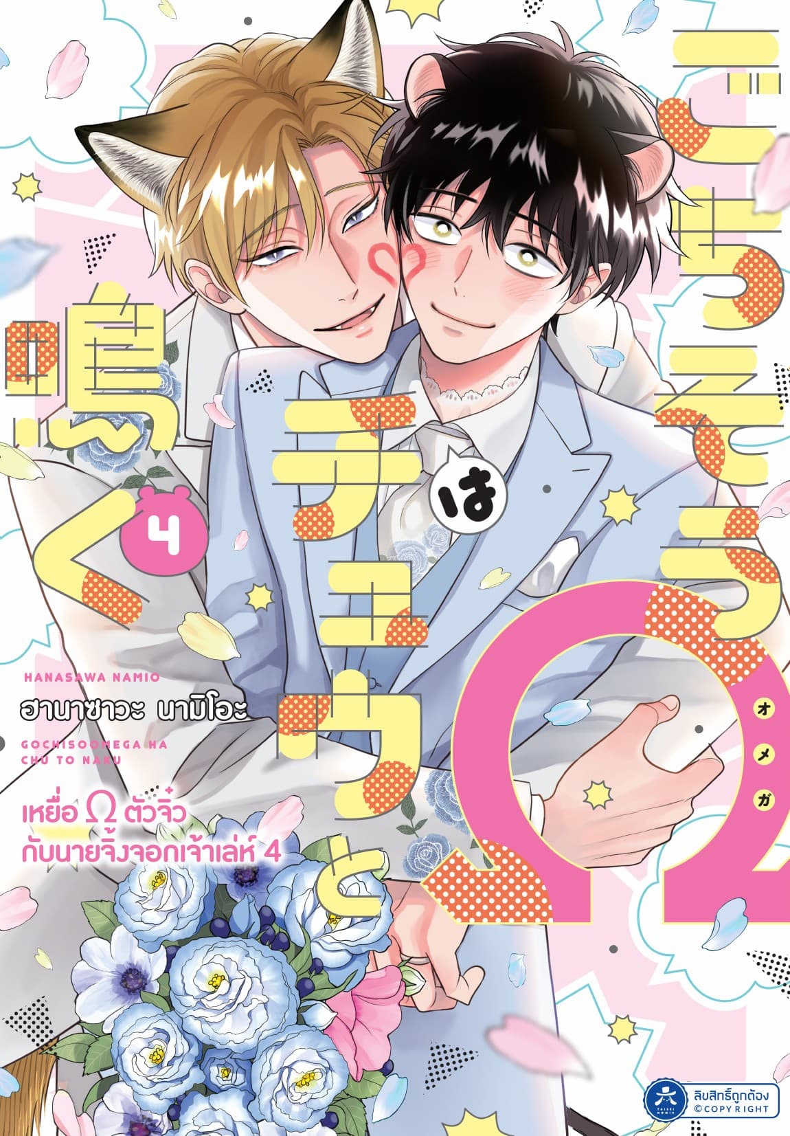 เหยื่อ Ω ตัวจิ๋วกับนายจิ้งจอกเจ้าเล่ห์ Vol.4