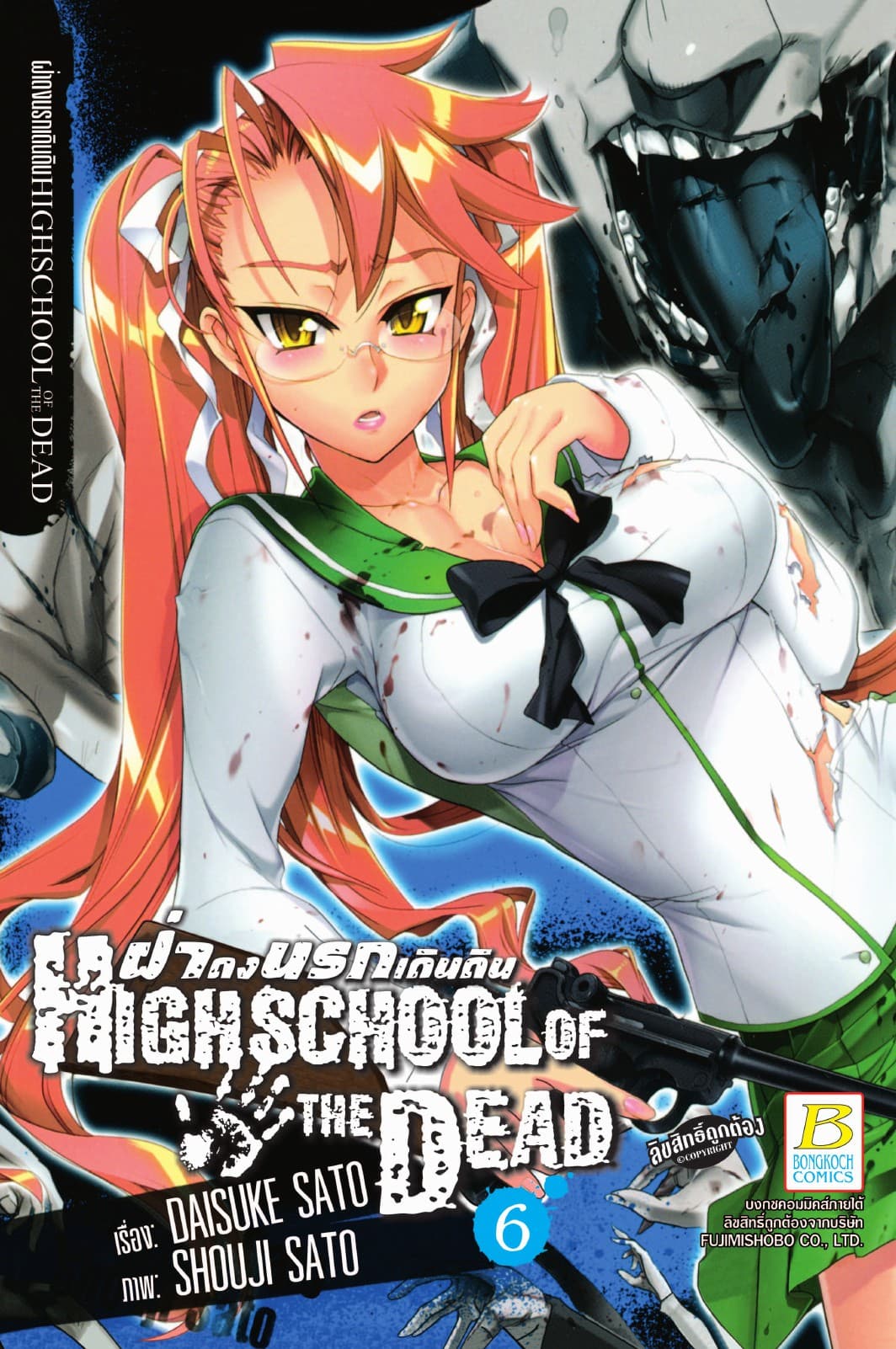 HIGHSCHOOL OF THE DEAD ฝ่าดงนรกเดินดิน 6