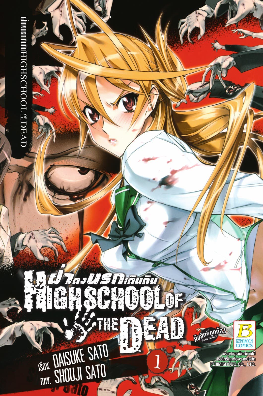 HIGHSCHOOL OF THE DEAD ฝ่าดงนรกเดินดิน 1