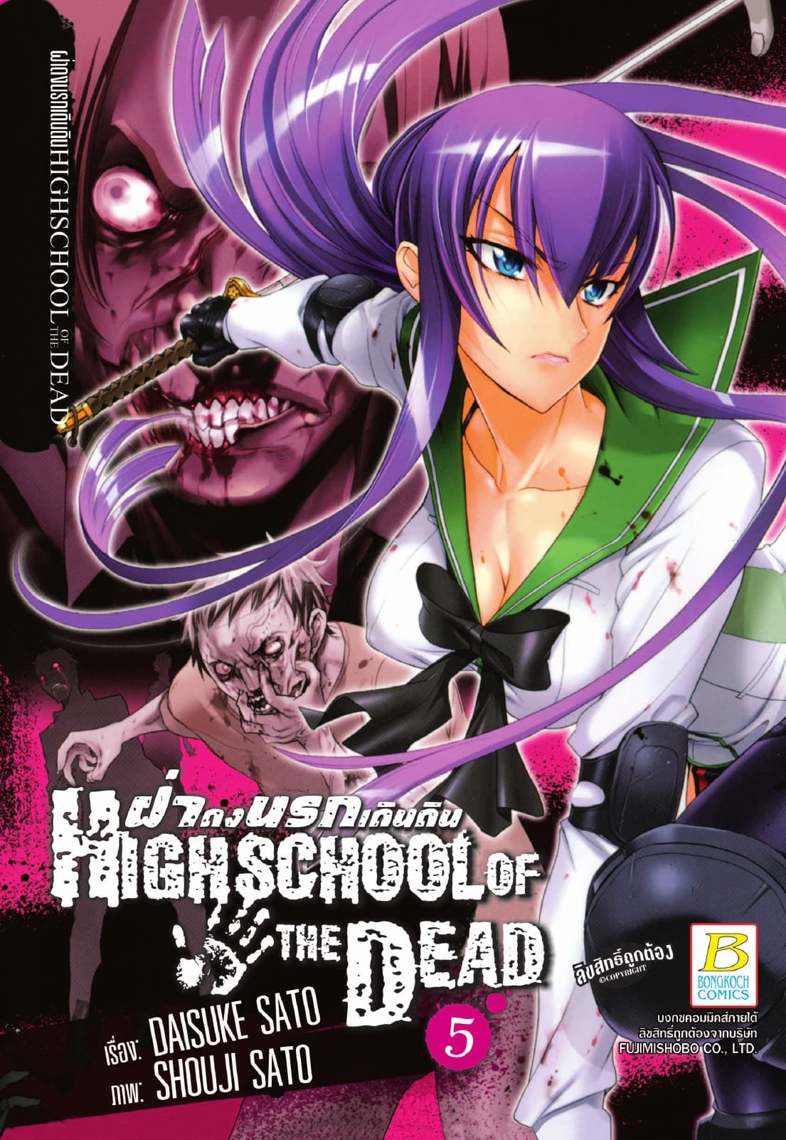 HIGHSCHOOL OF THE DEAD ฝ่าดงนรกเดินดิน 5