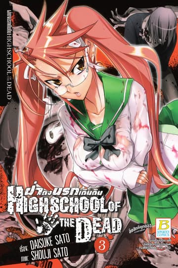 HIGHSCHOOL OF THE DEAD ฝ่าดงนรกเดินดิน 3