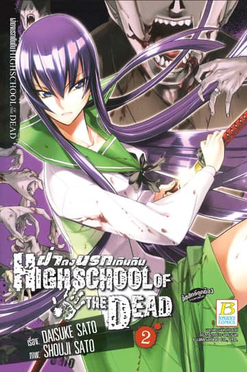 HIGHSCHOOL OF THE DEAD ฝ่าดงนรกเดินดิน 2