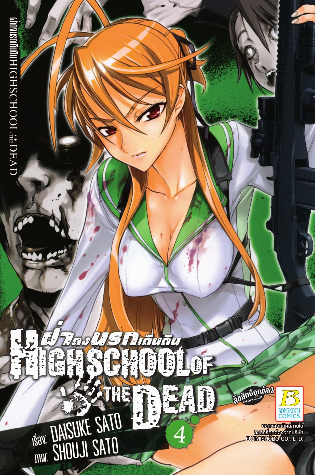 HIGHSCHOOL OF THE DEAD ฝ่าดงนรกเดินดิน 4