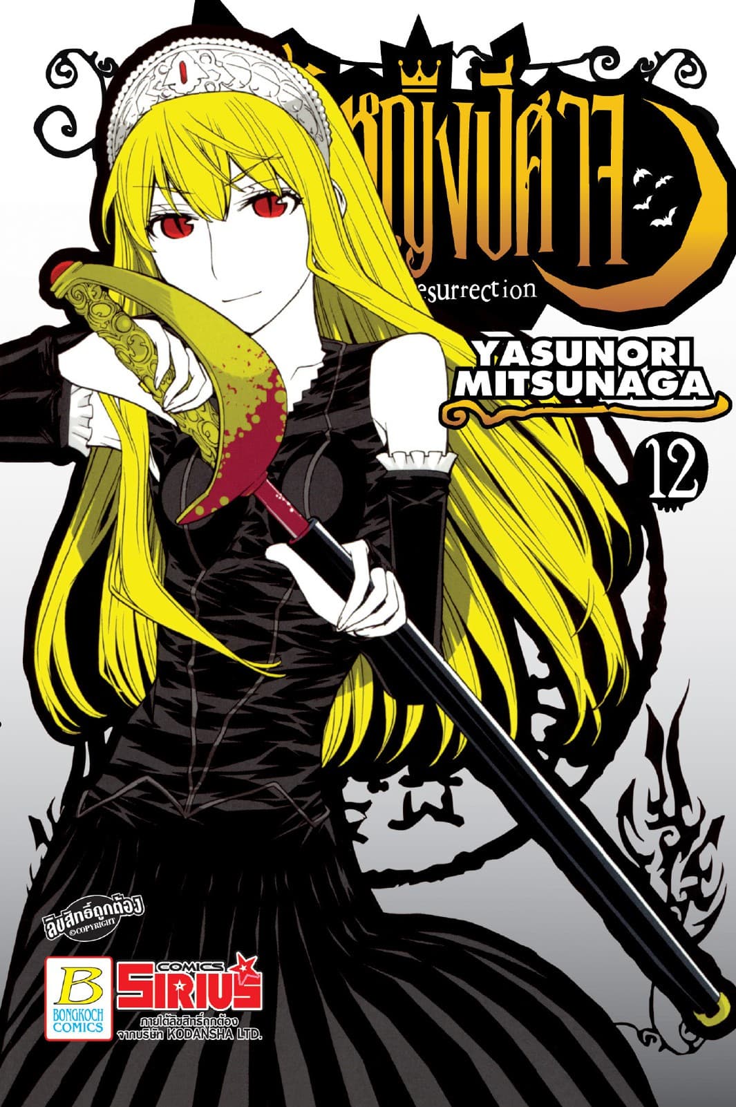 Princess Resurrection เจ้าหญิงปีศาจ 12