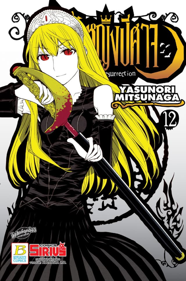 Princess Resurrection เจ้าหญิงปีศาจ 12