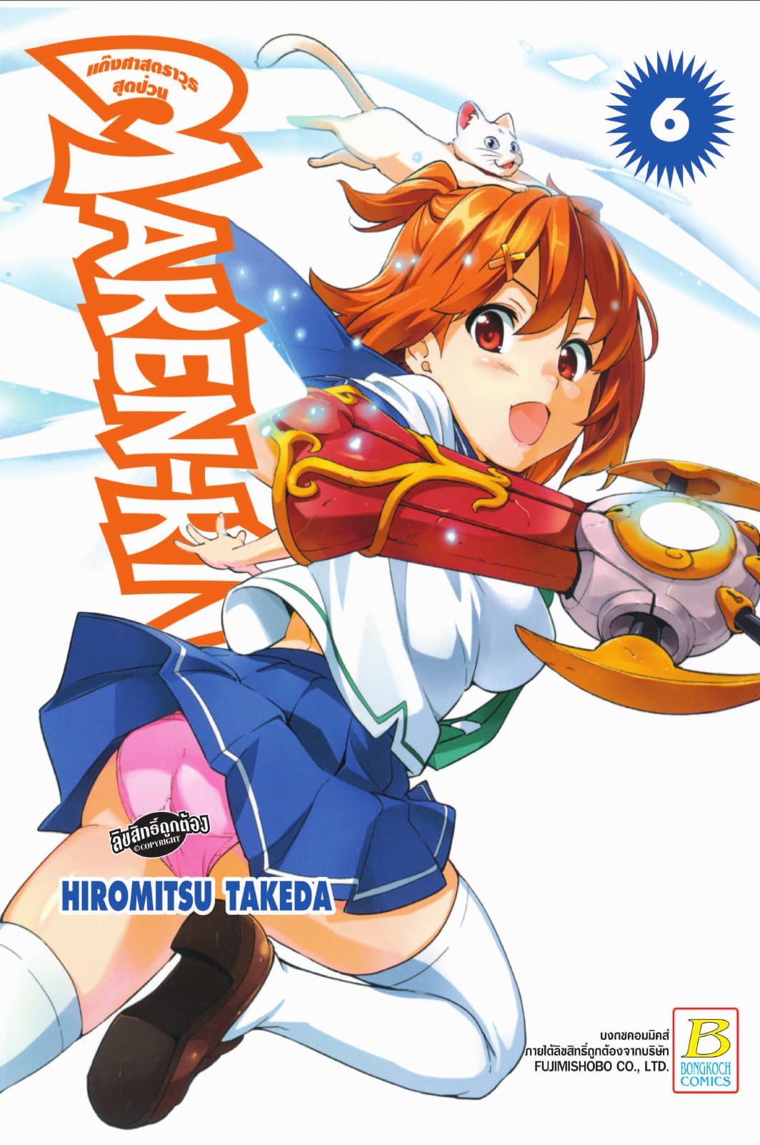 MAKEN-KI! แก๊งศาสตราวุธสุดป่วน 6