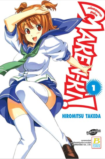 MAKEN-KI! แก๊งศาสตราวุธสุดป่วน 1