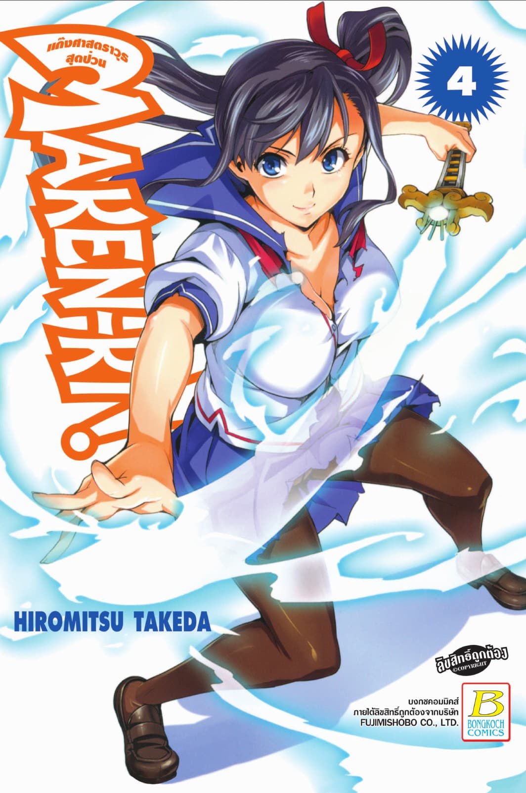 MAKEN-KI! แก๊งศาสตราวุธสุดป่วน 4